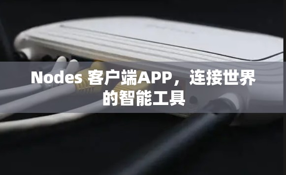 Nodes 客户端APP，连接世界的智能工具