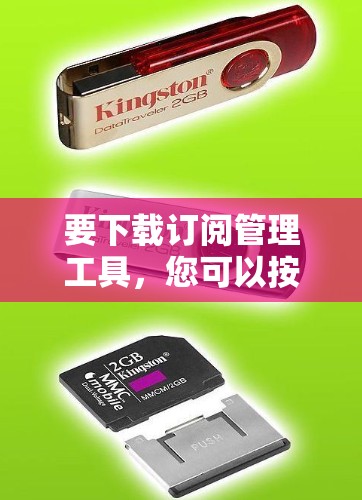 要下载订阅管理工具，您可以按照以下步骤操作