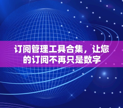 订阅管理工具合集，让您的订阅不再只是数字