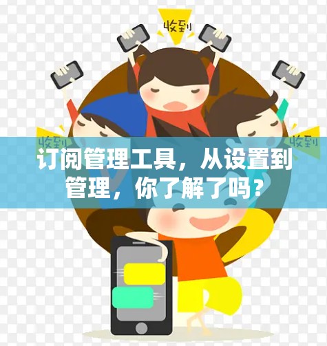 订阅管理工具，从设置到管理，你了解了吗？