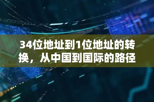 34位地址到1位地址的转换，从中国到国际的路径