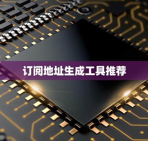 订阅地址生成工具推荐