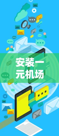 安装一元机场电视安装指南