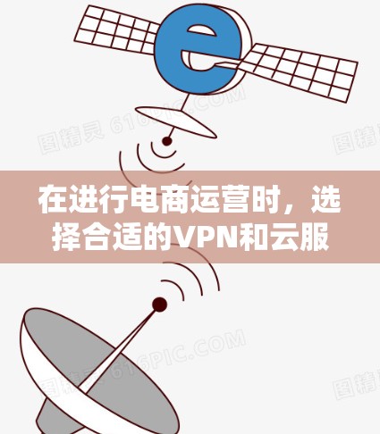 在进行电商运营时,选择合适的VPN和云服务器是确保数据安全和隐私的关键。以下是对电商运营VPN的详细步骤和推荐 在进行电商运营时,选择合适的VPN和云服务器是确保数据安全和隐私的关键。以下是对电商运营VPN的详细步骤和推荐