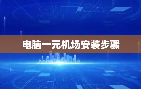 电脑一元机场安装步骤