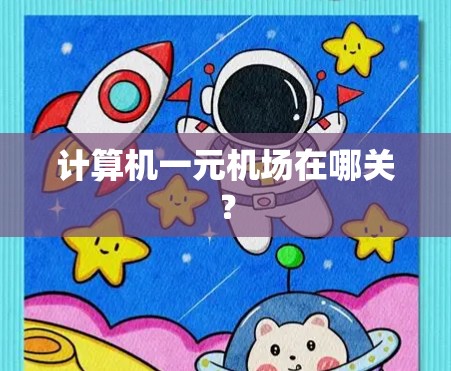 计算机一元机场在哪关？
