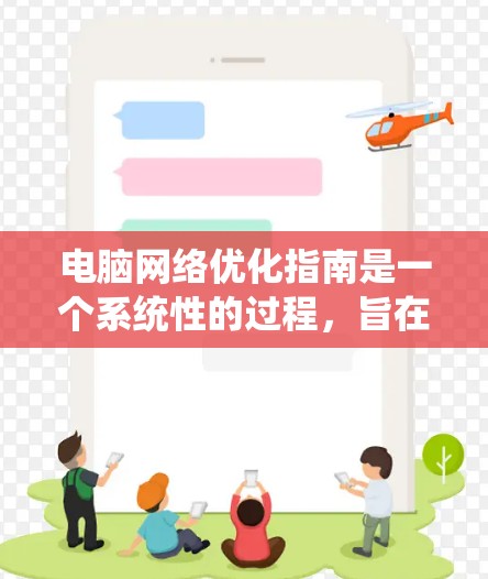 电脑网络优化指南是一个系统性的过程，旨在通过各种步骤确保网络性能和安全。以下是对该指南的分步骤总结