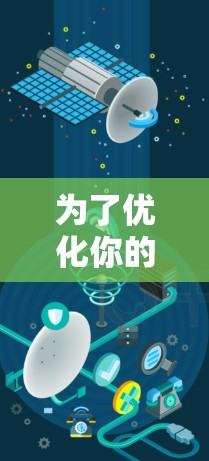 为了优化你的电脑网络，可以从以下几个步骤逐步进行