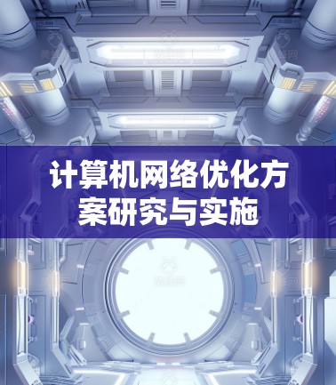 计算机网络优化方案研究与实施