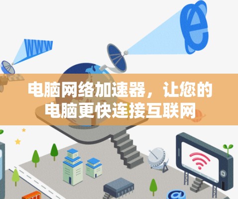 电脑网络加速器，让您的电脑更快连接互联网