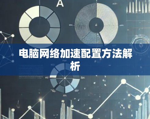 电脑网络加速配置方法解析 电脑网络加速配置方法解析