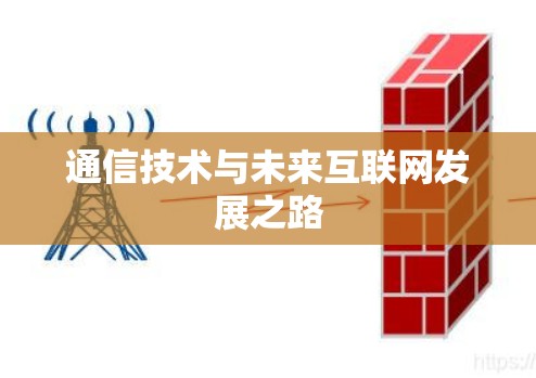 通信技术与未来互联网发展之路 通信技术与未来互联网发展之路