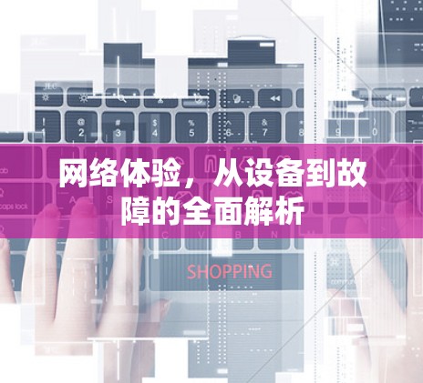 网络体验，从设备到故障的全面解析
