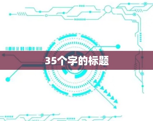35个字的标题 35个字的标题