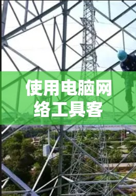 使用电脑网络工具客户端是一个灵活且高效的方式管理网络设备。以下是对该工具客户端的详细步骤指南 使用电脑网络工具客户端是一个灵活且高效的方式管理网络设备。以下是对该工具客户端的详细步骤指南
