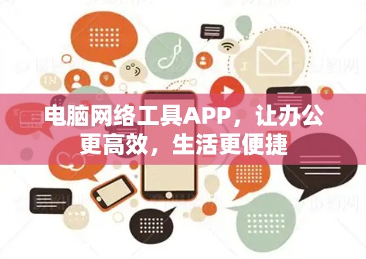 电脑网络工具APP，让办公更高效，生活更便捷