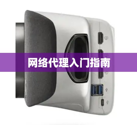 网络代理入门指南