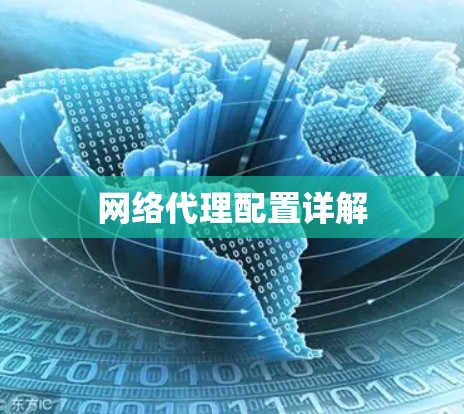网络代理配置详解