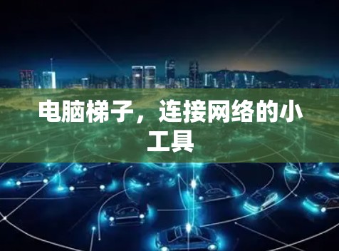 电脑梯子，连接网络的小工具
