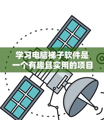 学习电脑梯子软件是一个有趣且实用的项目，可以帮助你更好地设计家具和建筑结构。以下是一个分步指南，帮助你轻松掌握这个工具