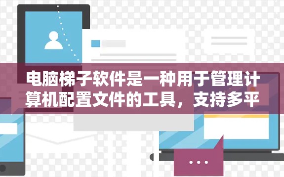 电脑梯子软件是一种用于管理计算机配置文件的工具，支持多平台安装，包括Windows、Mac和Linux。以下是一些使用技巧和常见问题的解决方案