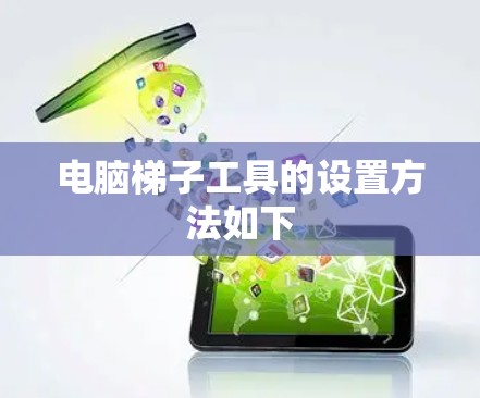 电脑梯子工具的设置方法如下