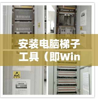 安装电脑梯子工具(即Windows管理器)是一个相对简单的操作,以下是详细的步骤指南 安装电脑梯子工具(即Windows管理器)是一个相对简单的操作,以下是详细的步骤指南