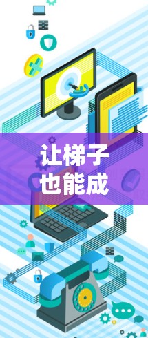 让梯子也能成为你的朋友—电脑梯子安装教程