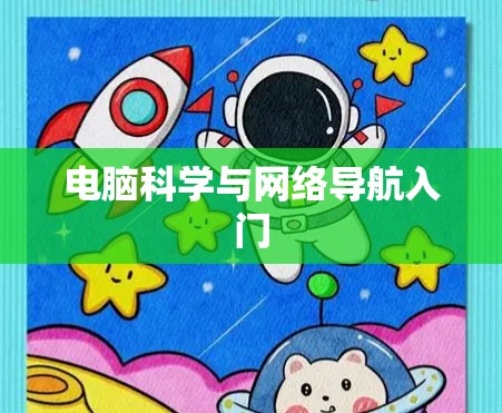 电脑科学与网络导航入门
