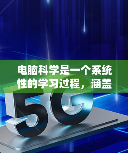 电脑科学是一个系统性的学习过程,涵盖了编程、操作系统、网络通信、数据结构、数据库管理、软件工程、数据结构和算法、操作系统设计与开发、图形学、编程技巧和实践等多方面。以下是逐步学习电脑科学的方法 电脑科学是一个系统性的学习过程,涵盖了编程、操作系统、网络通信、数据结构、数据库管理、软件工程、数据结构和算法、操作系统设计与开发、图形学、编程技巧和实践等多方面。以下是逐步学习电脑科学的方法