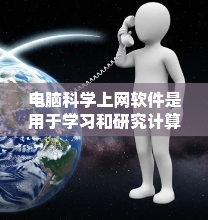 电脑科学上网软件是用于学习和研究计算机科学的工具,涵盖了编程、数据分析、可视化等多个领域。以下是系统性的指南,帮助您选择合适的软件 电脑科学上网软件是用于学习和研究计算机科学的工具,涵盖了编程、数据分析、可视化等多个领域。以下是系统性的指南,帮助您选择合适的软件