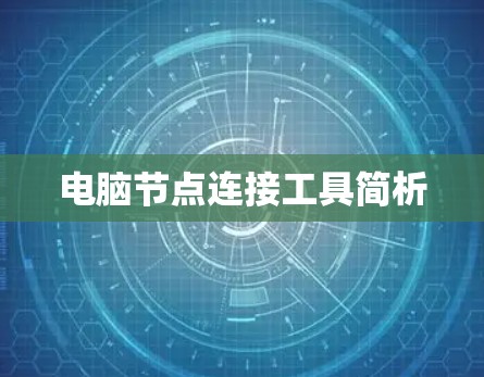 电脑节点连接工具简析