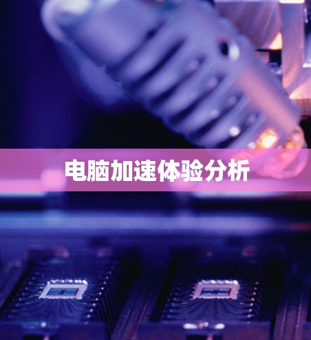 电脑加速体验分析