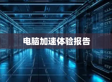 电脑加速体验报告