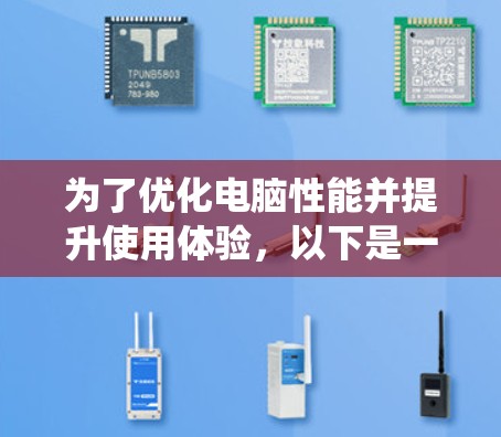 为了优化电脑性能并提升使用体验,以下是一些具体的步骤和方法,涵盖了调整驱动程序、优化系统设置、调整显卡和图形加速设置以及网络连接优化等关键方面 为了优化电脑性能并提升使用体验,以下是一些具体的步骤和方法,涵盖了调整驱动程序、优化系统设置、调整显卡和图形加速设置以及网络连接优化等关键方面
