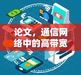 论文，通信网络中的高带宽通信技术研究