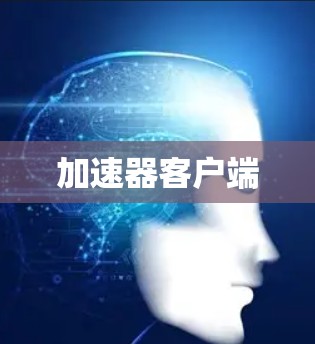 加速器客户端