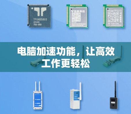 电脑加速功能，让高效工作更轻松