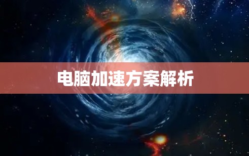 电脑加速方案解析
