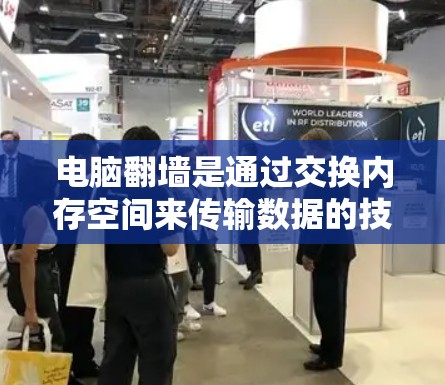 电脑翻墙是通过交换内存空间来传输数据的技术，支持移动设备和移动存储设备。以下是使用常见软件实现电脑翻墙的步骤