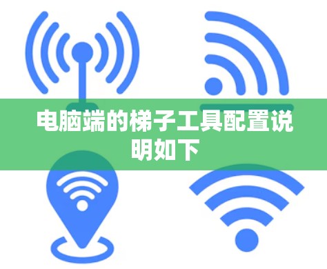 电脑端的梯子工具配置说明如下