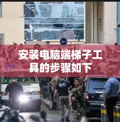 安装电脑端梯子工具的步骤如下