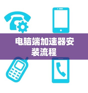 电脑端加速器安装流程 电脑端加速器安装流程