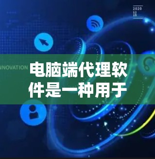 电脑端代理软件是一种用于模拟网络服务的软件，通常在本地计算机上运行。它们可以帮助用户解决网络访问的问题，例如登录、下载文件或注册账户。以下是一些适合学习的电脑端代理软件教程