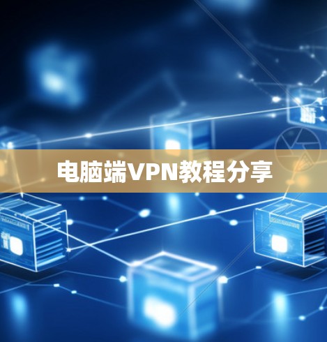 电脑端VPN教程分享 电脑端VPN教程分享