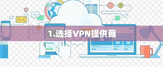 1.选择VPN提供商