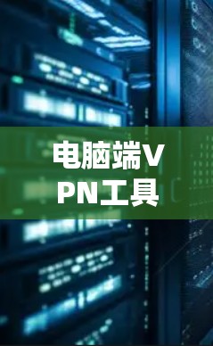 电脑端VPN工具安装教程