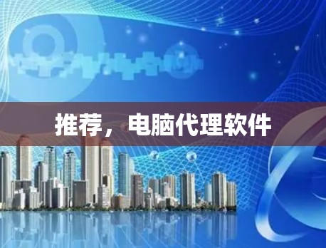 推荐，电脑代理软件