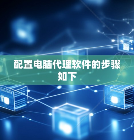 配置电脑代理软件的步骤如下