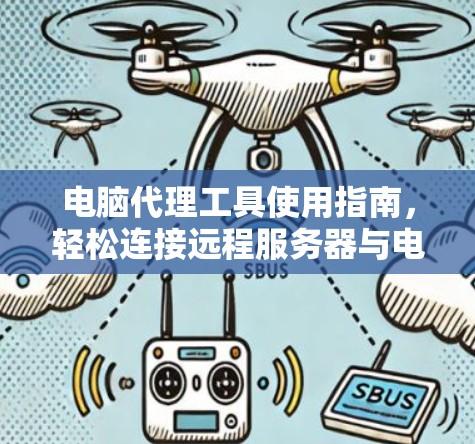 电脑代理工具使用指南，轻松连接远程服务器与电脑